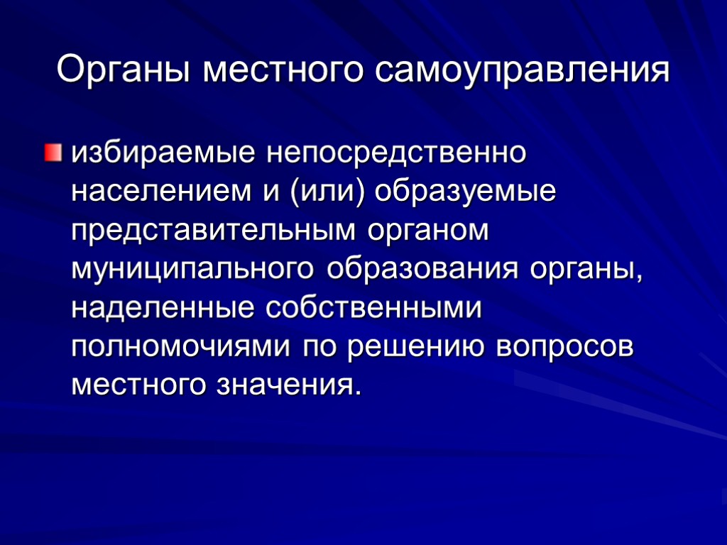 Местный орган образования. Избираемые органы местного самоуправления. Органы местного самоуправления избираются населением. Органы МСУ, избираемые непосредственно населением. Административно-правовой статус органов местного самоуправления.