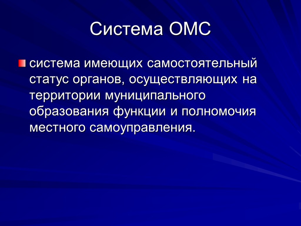 Самостоятельный статус. Статус самостоятельных муниципальных образований.