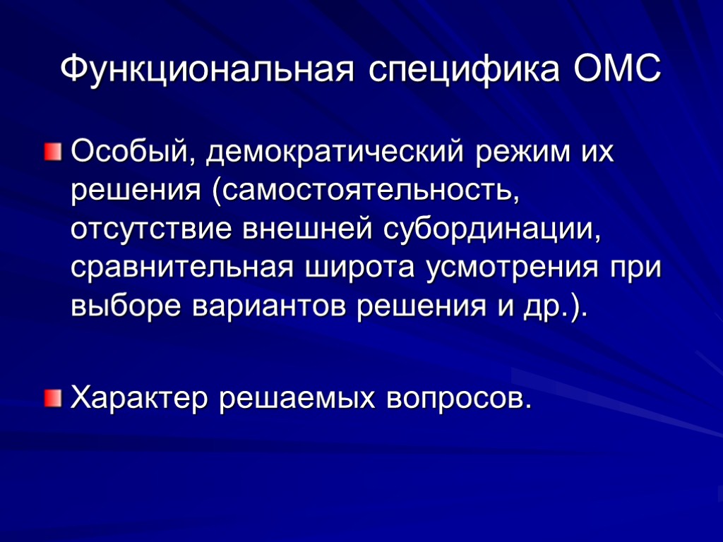 Демократический режим вопросы. Функциональная специфика. Специфика ОМС. Функциональные особенности это. Типоспецифичность функциональная специфичность.