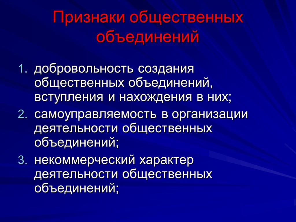 Признаки общественного объединения. Признаки общественных объединений. Признаки общественной организации. Признаки общественных учреждений. Понятие общественных объединений.