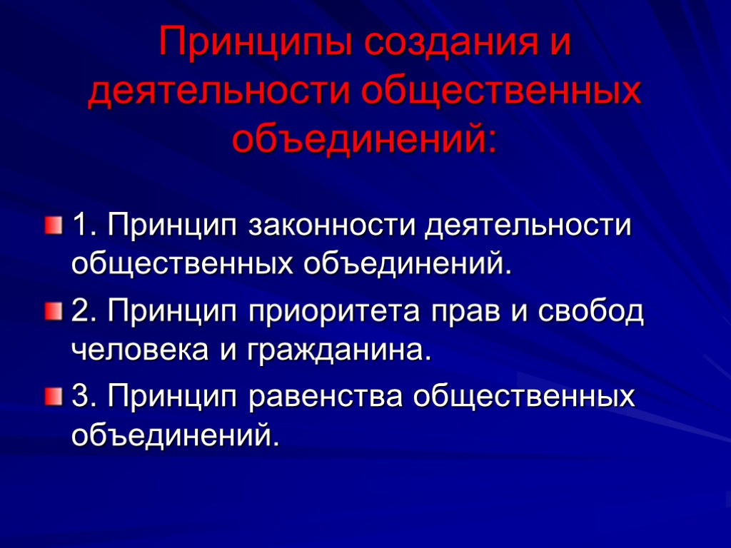 3 принципа законности. Правовой статус общественных объединений. Административно-правовой статус общественных объединений. Принцип законности в административном праве.