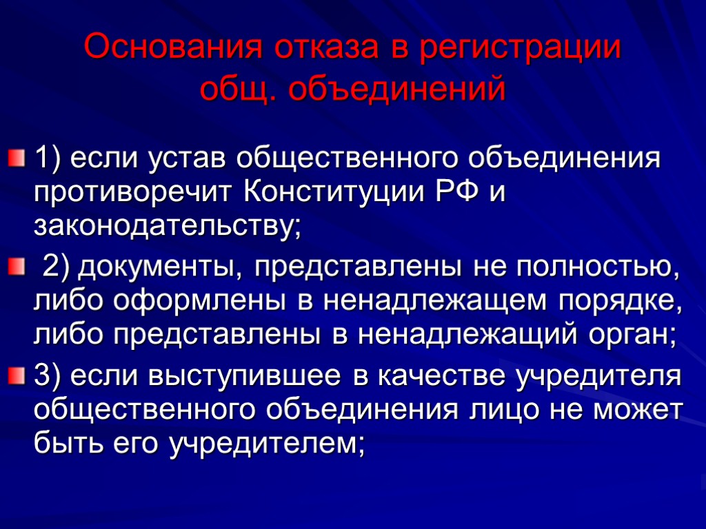 Государственно общественное объединение закон. Основания отказа в регистрации. Статус общественных объединений. Основания для отказа в регистрации общественных объединений. Учредителями общественного объединения не являются.