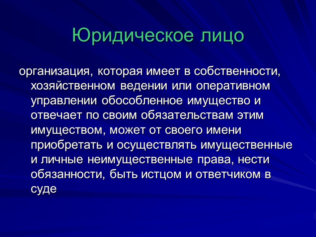 Приобретенное имя. Организация которая имеет в собственности хозяйственном ведении или. Юр лицо это организация которая имеет в собственности. Юридическое лицо это организация которая имеет. Организация предприятие которое имеет в собственности.