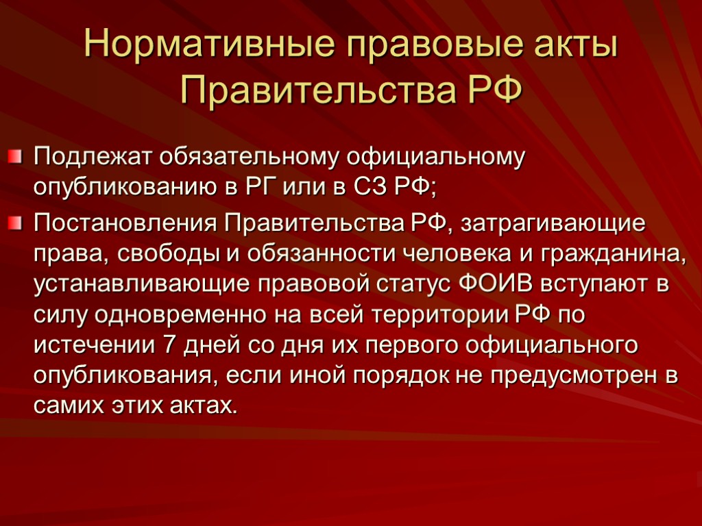 Проекты нормативных актов правительства рф официальный сайт