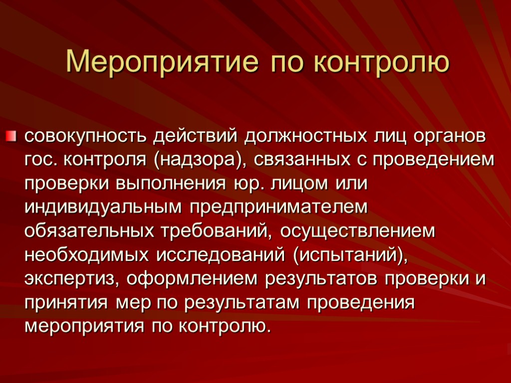 Действия должностных лиц и органов. Мероприятие по контролю (надзору) –. Мероприятия контроля и надзора. Совокупность действий.