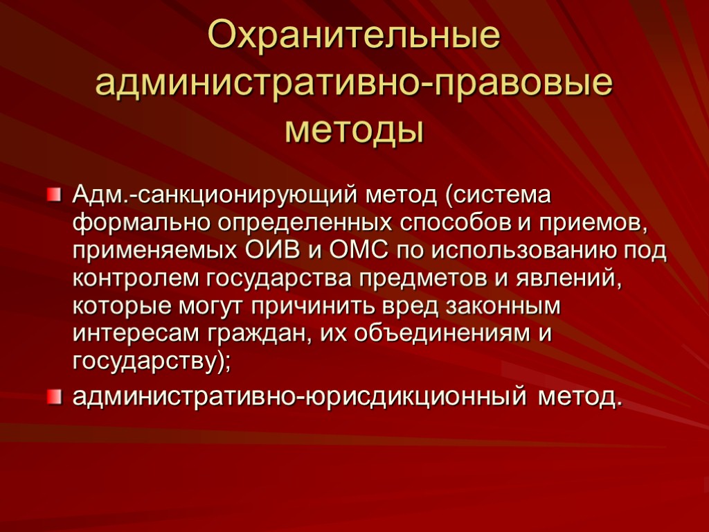 Административно правовые режимы. Административно охранительные методы. Административно-правовые методы включают в себя. Административно-правовой способ. Виды административно охранительного метода.