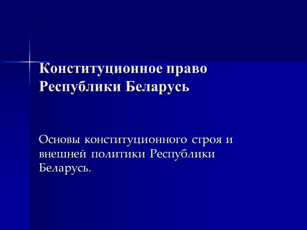 Основа беларусь. «Конституционный Строй Республики Беларусь».