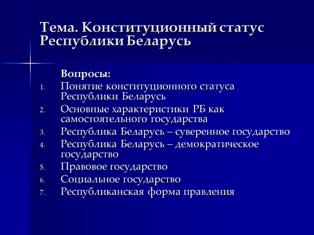 Вопросы по беларуси