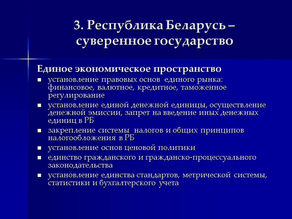 Установление правовых основ единого рынка