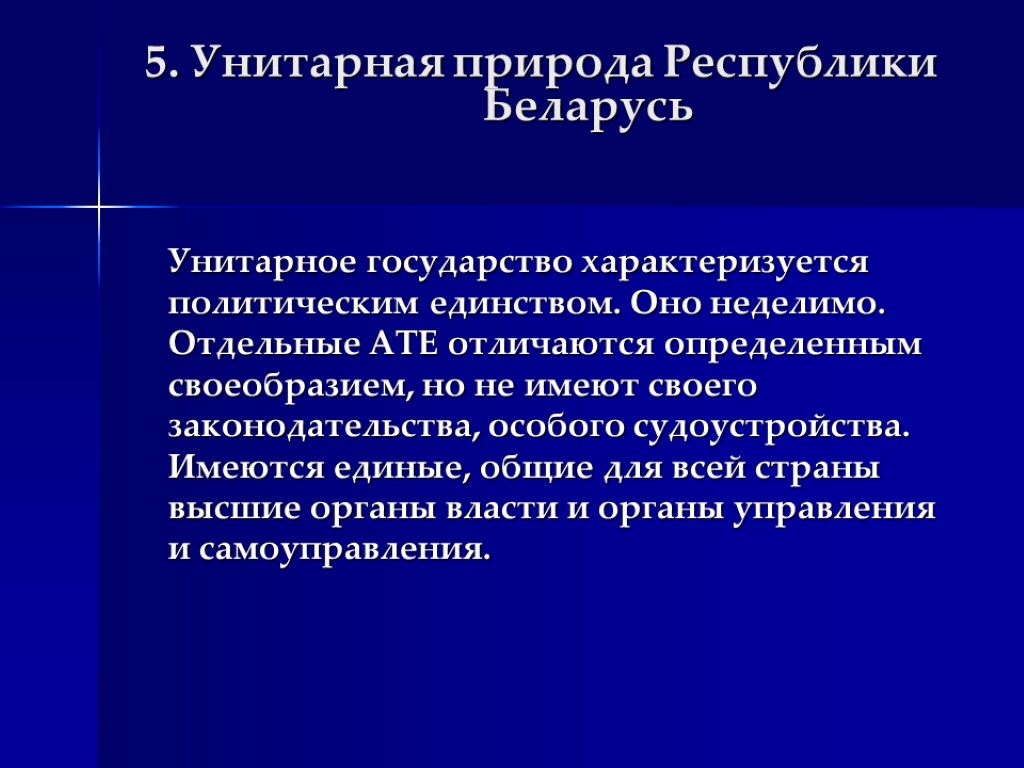 Унитарные государства республики. Унитарное государство характеризуется. Беларусь унитарное государство. Унитарное гос во характеризуется. Почему Беларусь это унитарное государство.