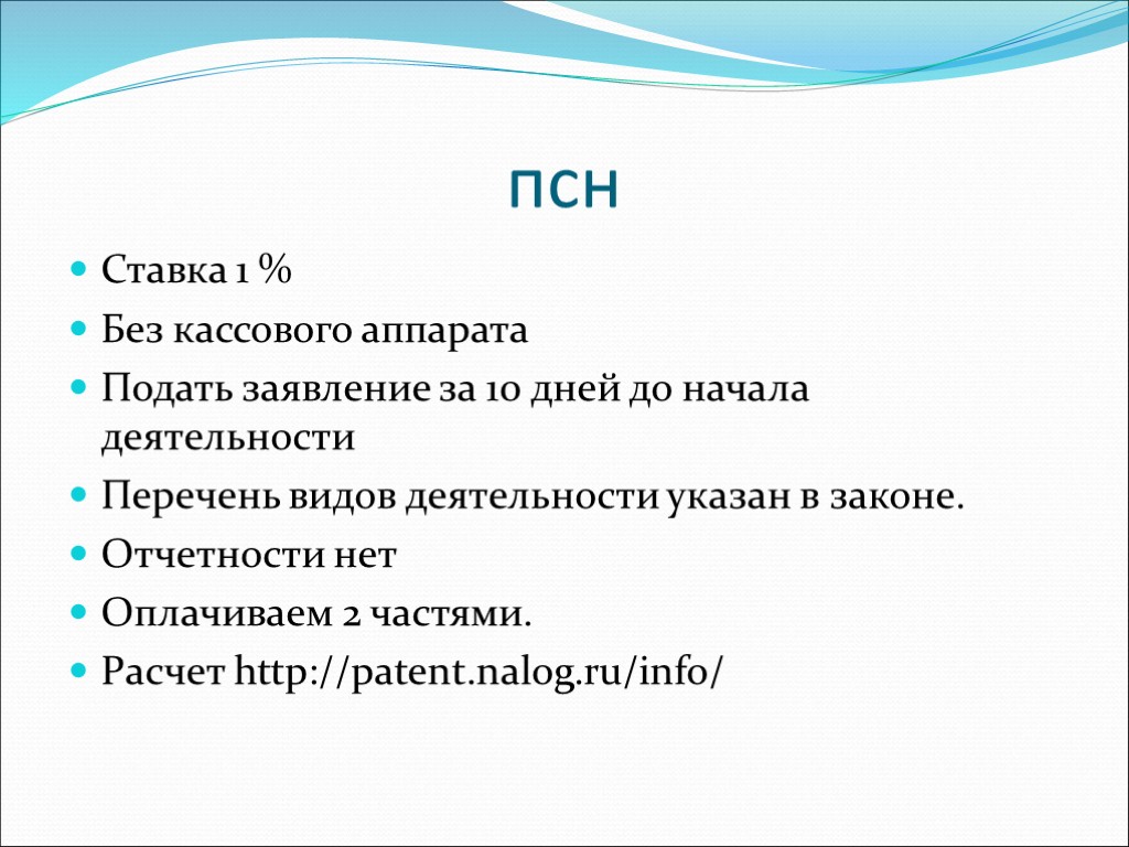 Патент без кассы. ПСН перечень видов. ПСН ставка. План налогообложение в РФ. План по теме налоги в РФ.