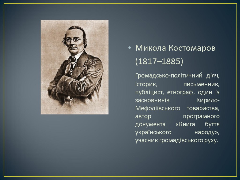 Костомаров николай иванович презентация