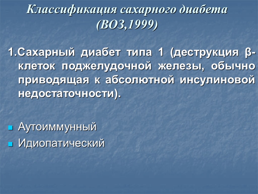 Классификация сахарного диабета у детей. Классификация сахарного диабета воз 1999. Классификация сахарного диабета 1 типа. Идиопатический сахарный.