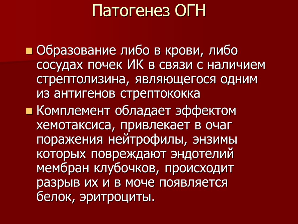 >Патогенез ОГН Образование либо в крови, либо сосудах почек ИК в связи с наличием