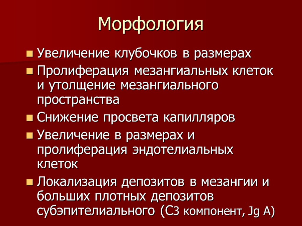 >Морфология Увеличение клубочков в размерах Пролиферация мезангиальных клеток и утолщение мезангиального пространства Снижение просвета