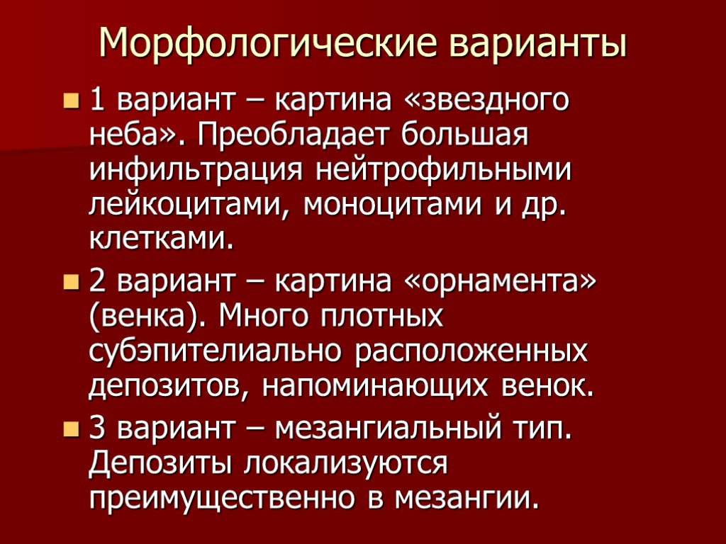 >Морфологические варианты 1 вариант – картина «звездного неба». Преобладает большая инфильтрация нейтрофильными лейкоцитами, моноцитами