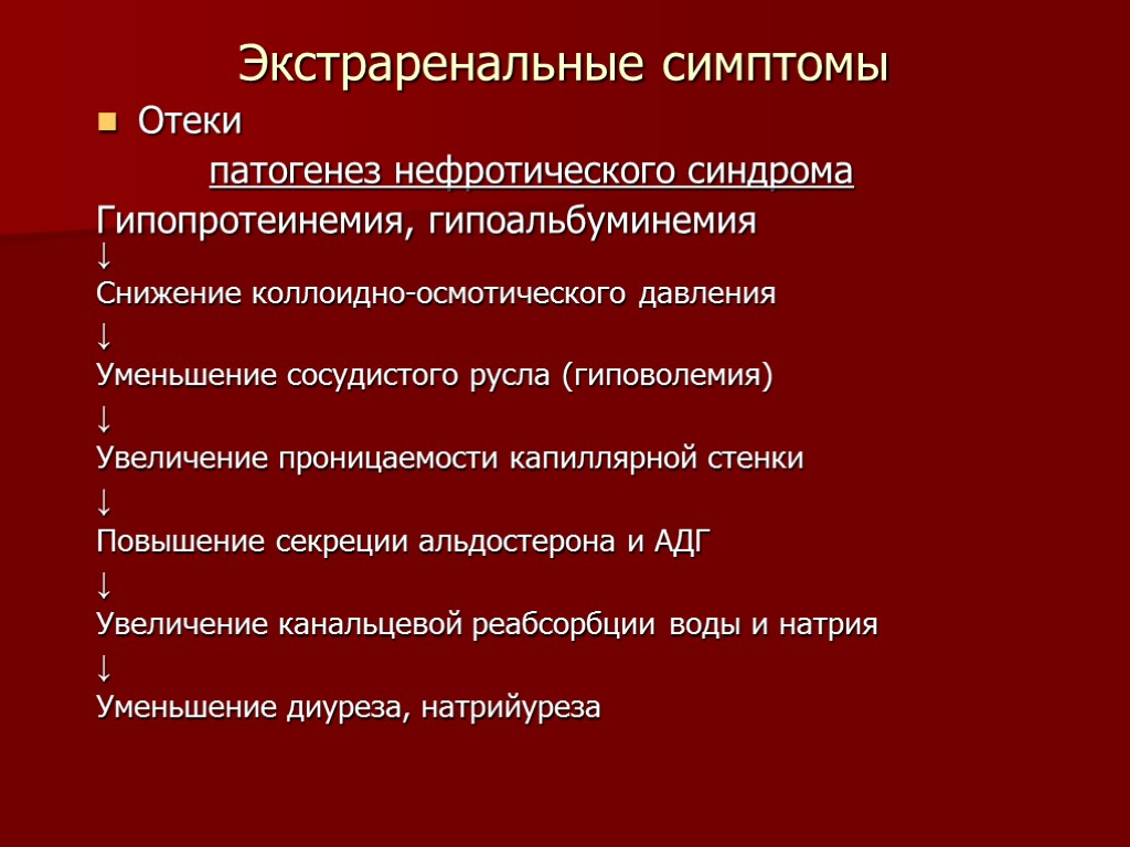 >Экстраренальные симптомы Отеки патогенез нефротического синдрома Гипопротеинемия, гипоальбуминемия ↓ Снижение коллоидно-осмотического давления ↓ Уменьшение