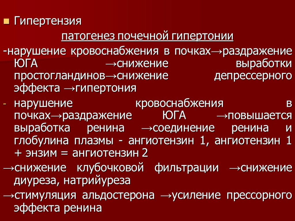 >Гипертензия патогенез почечной гипертонии -нарушение кровоснабжения в почках→раздражение ЮГА →снижение выработки простогландинов→снижение депрессерного эффекта