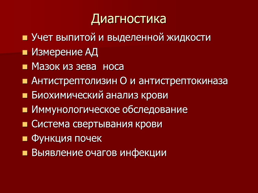 >Диагностика Учет выпитой и выделенной жидкости Измерение АД Мазок из зева носа Антистрептолизин О