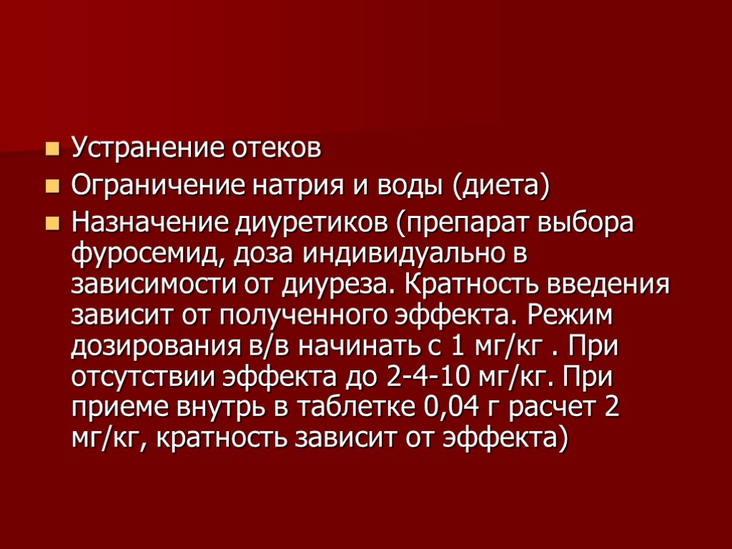 >Устранение отеков Ограничение натрия и воды (диета) Назначение диуретиков (препарат выбора фуросемид, доза индивидуально