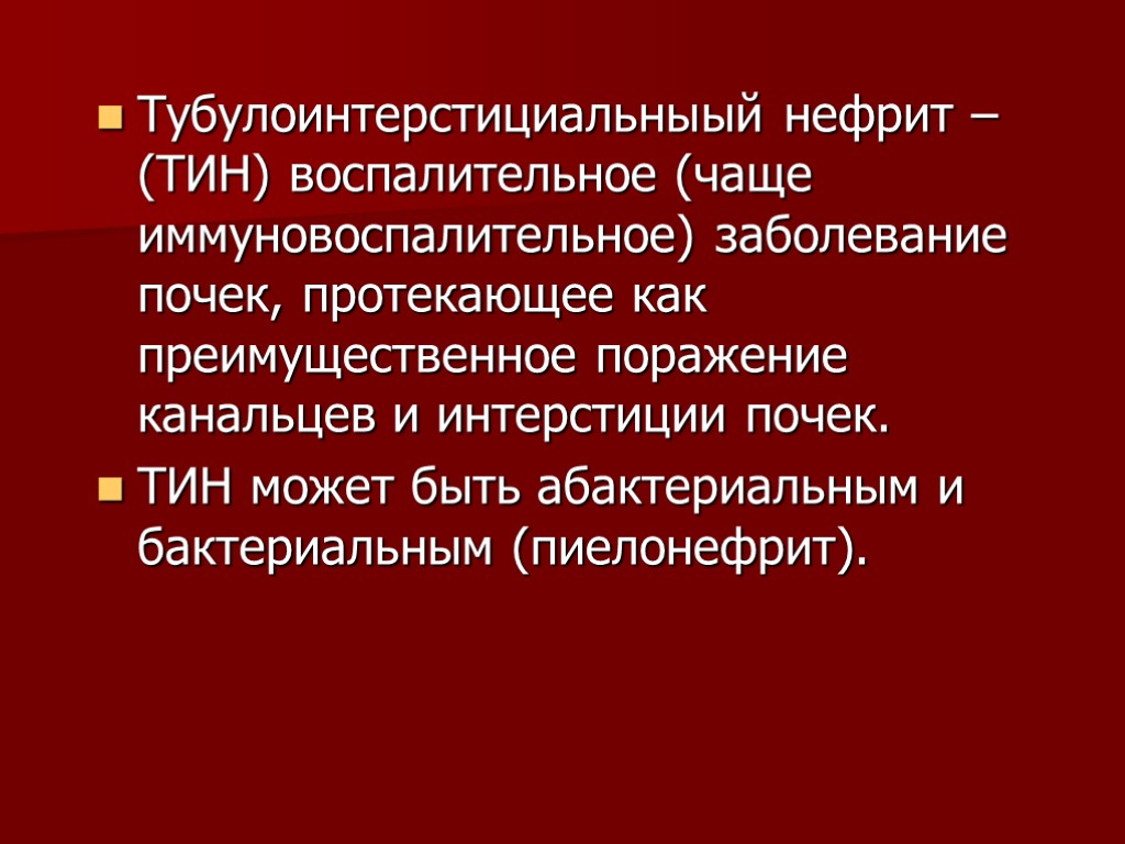 >Тубулоинтерстициальныый нефрит – (ТИН) воспалительное (чаще иммуновоспалительное) заболевание почек, протекающее как преимущественное поражение канальцев