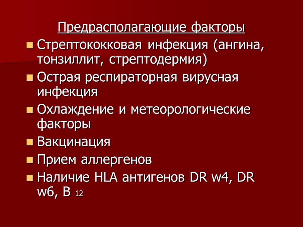 >Предрасполагающие факторы Стрептококковая инфекция (ангина, тонзиллит, стрептодермия) Острая респираторная вирусная инфекция Охлаждение и метеорологические