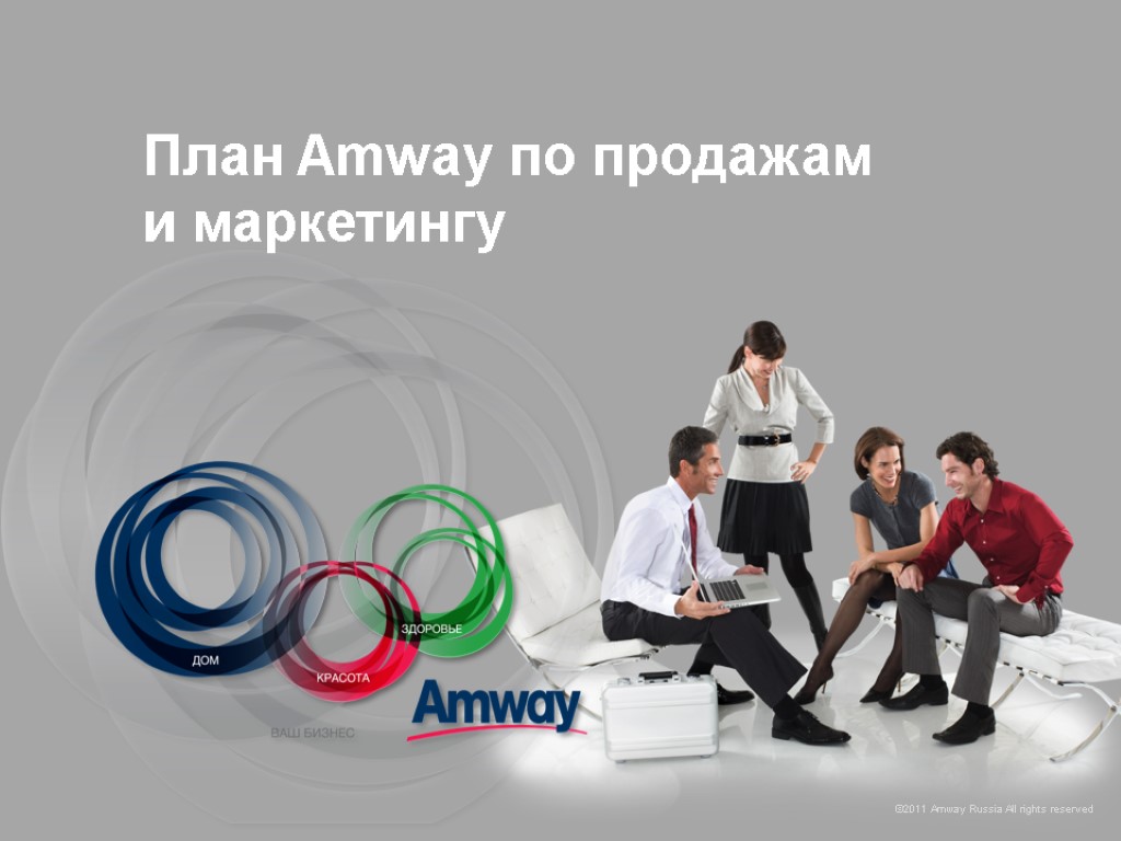 Amway маркетинг план