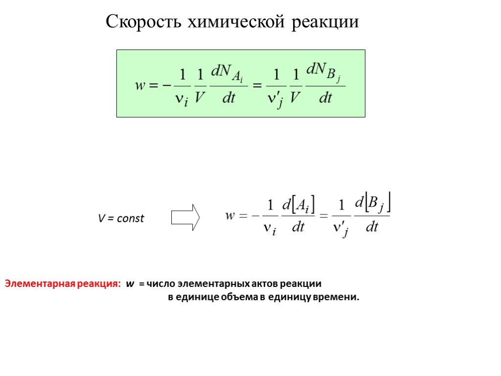 5 скорость химической реакции. Скорость элементарной реакции формула. Уравнение скорости реакции химия. Уравнение скорости химической реакции. Общее уравнение скорости реакции.