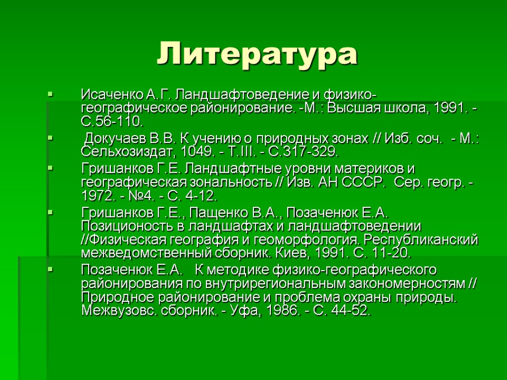 Географическое районирование. А Г Исаченко ландшафтоведение. Принципы физико-географического районирования. Исаченко а.г прикладное ландшафтоведение. Теория в физико географического районирования.