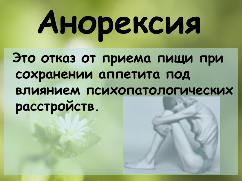 Анорексия это. Анорексия презентация. Анорексия это отказ от приема пищи. Презентация анорексии. Презентация на тему анорексия.