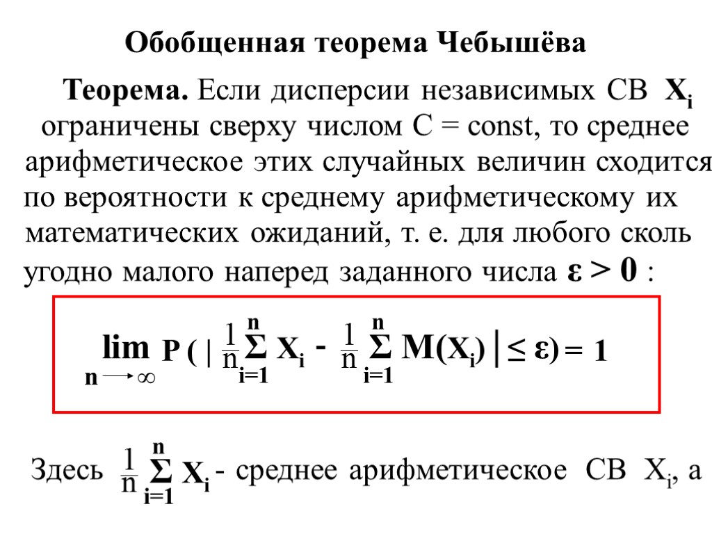 Формула больших чисел. Закон больших чисел. Теоремы Бернулли, Чебышева.. Неравенство Чебышева и теорема Бернулли. Закон больших чисел теорема Бернулли неравенство Чебышева. Теорема Чебышева частный случай.