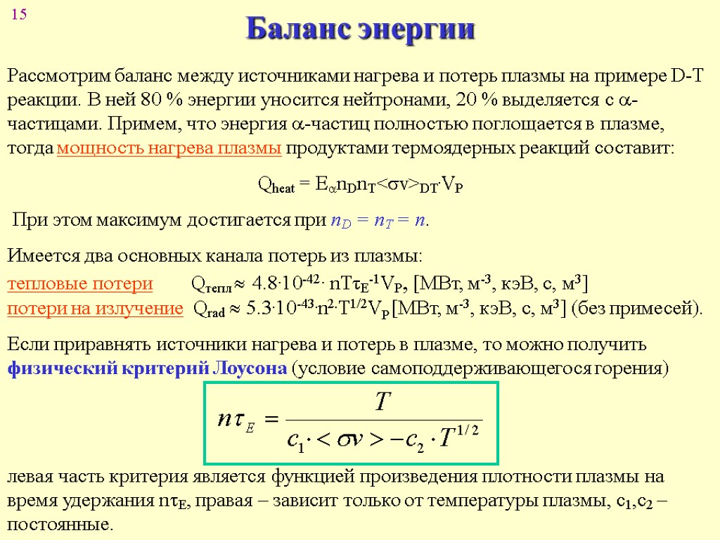 Баланс энергии. Баланс энергии при термоядерных реакциях. Уравнение баланса энергии в плазме. Мощность потери энергии в физике. Мощность потерь в источниках энергии.