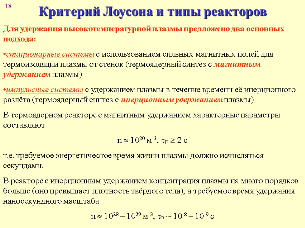 Для удержания плазмы в ограниченном пространстве. Критерий Лоусона. Критерий Лоусона термоядерный Синтез. Удержание плазмы в термоядерном реакторе. Способы удержания высокотемпературной плазмы.