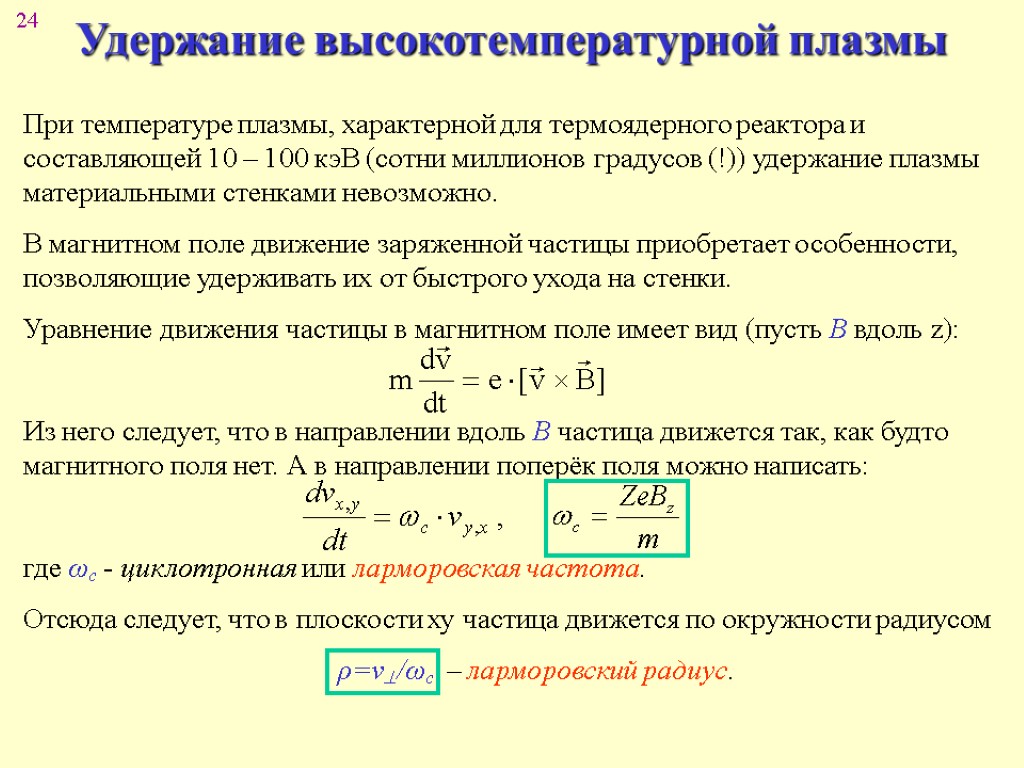 Для удержания плазмы в ограниченном пространстве. Удержание плазмы в магнитном поле. Способы удержания плазмы. Способы удержания высокотемпературной плазмы. Удержание плазмы в термоядерном реакторе.