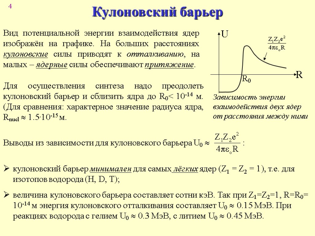 Энергия атомных взаимодействий. Кулоновский и центробежный барьеры. Кулоновский потенциальный барьер. Высота кулоновского барьера формула. Кулоновский ядерный потенциал ядра.