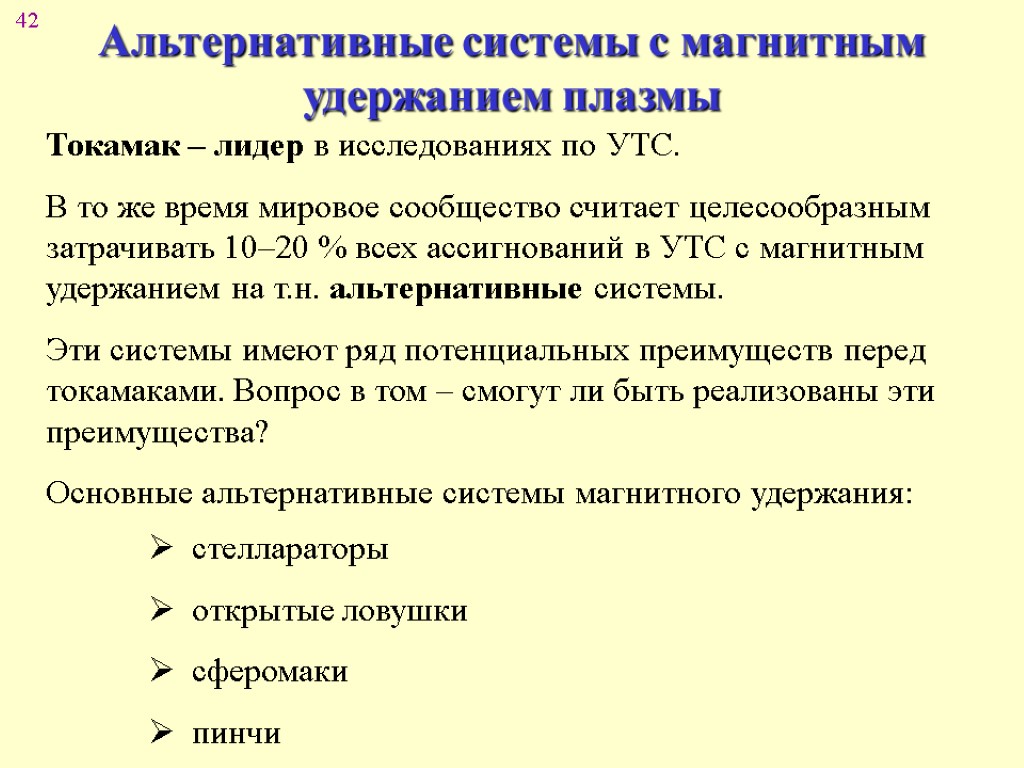 Для удержания плазмы в ограниченном пространстве. Магнитное удержание плазмы. Альтернативные системы. Решения уравнений удержания плазмы. Упаковка для магнитного удержания плазмы название.