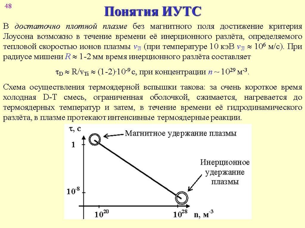 Для удержания плазмы в ограниченном пространстве. Инерционное удержание плазмы. Удержание плазмы в магнитном поле. Время удержания плазмы. Способы удержания плазмы.