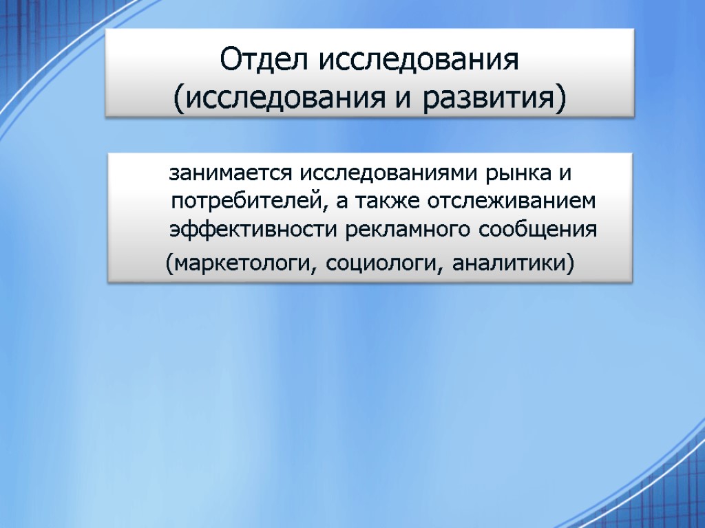 Отдел также. Отделы исследований и развития. Чем занимается отдел исследований. Отдел по исследованию рынка это. Отдел обследования.