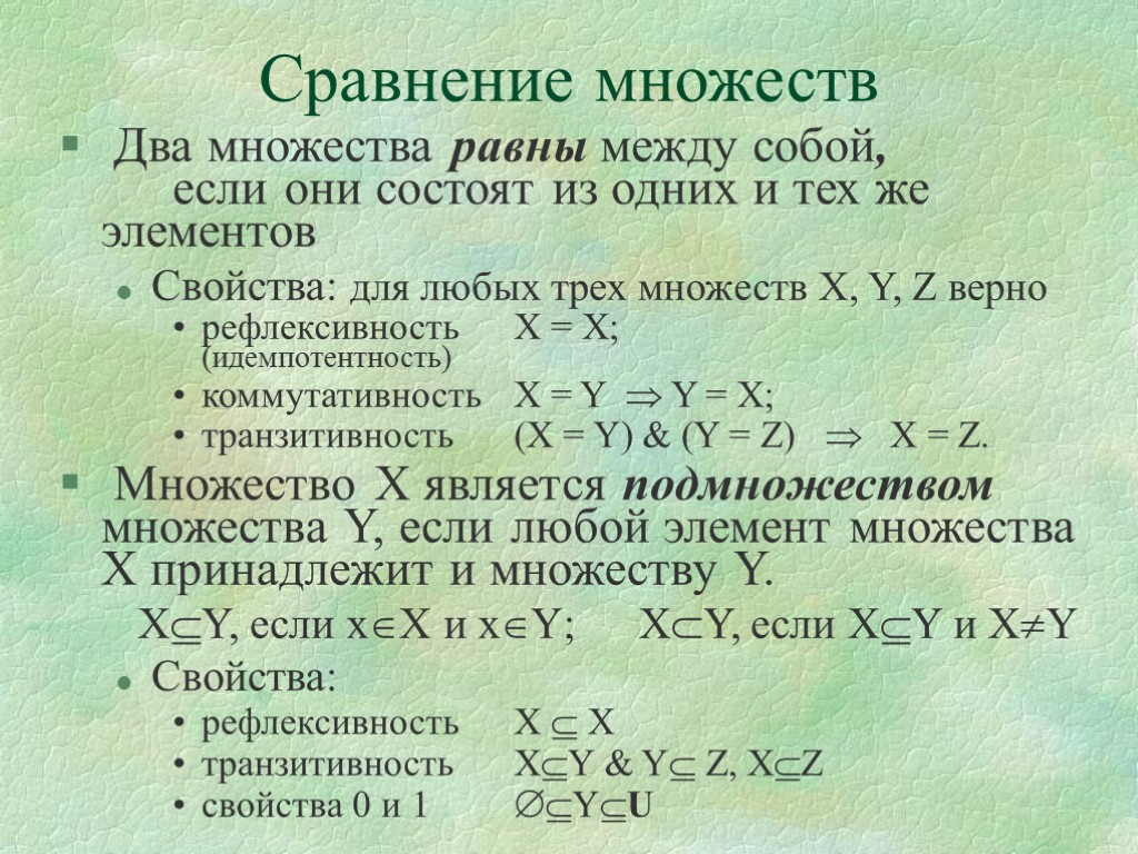 Сравнение множеств. Методы сравнения множеств. Сопоставление множеств. Операции сравнения множеств.