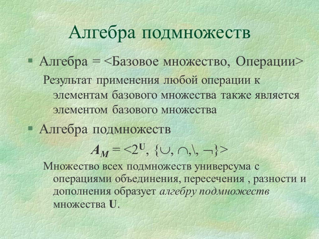 Множество и подмножество 8 класс вероятность статистика. Алгебра подмножеств. Алгебра множеств. Алгебра в теории множеств – это. Операции алгебры множеств.