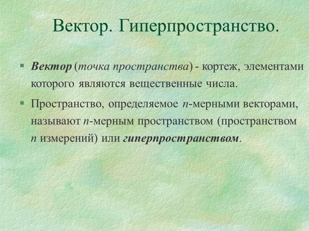 Пространства чисел. Теория гиперпространства. Теоретическая логика. Конкретное пространство в литературе. Вещественный анализ.