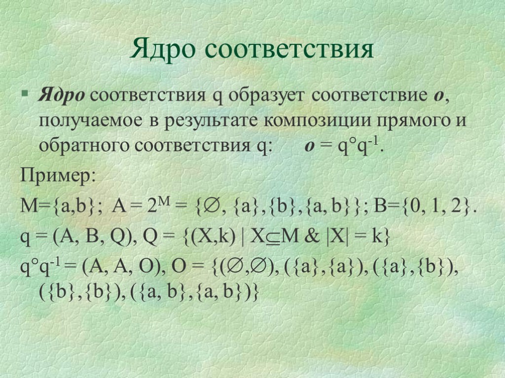 Соответствие множеств примеры. Соответствие ядра. Композиция соответствий дискретная математика. Обратное соответствие. Композиция множеств.