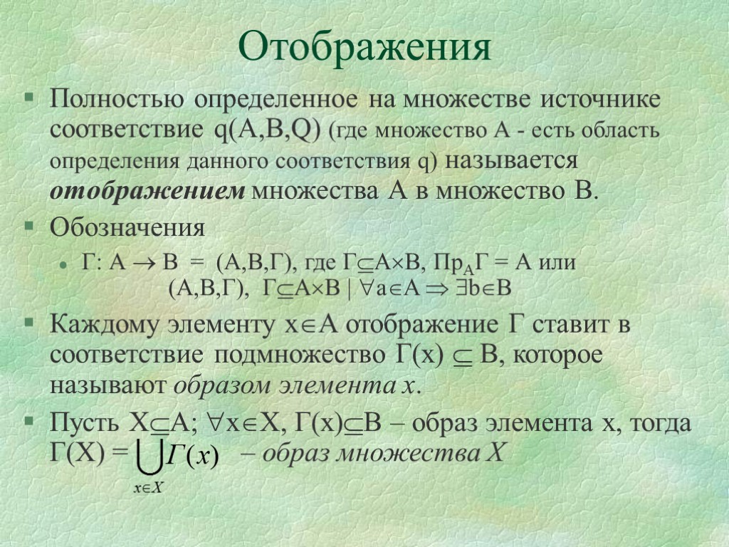 Теория отображений множества. Отображение множеств. Свойства отображений множеств. Функция это отображение множества.