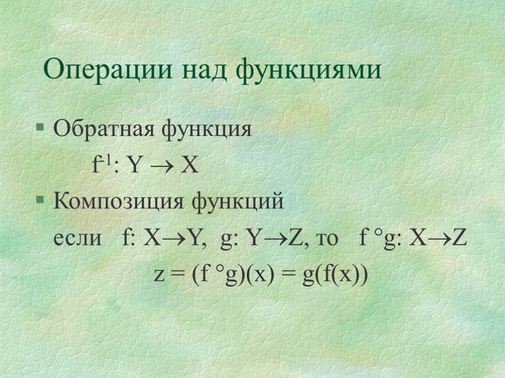 Композиция функций. Операции над функциями композиция функций. Арифметические операции над функциями. Операция композиции функций.