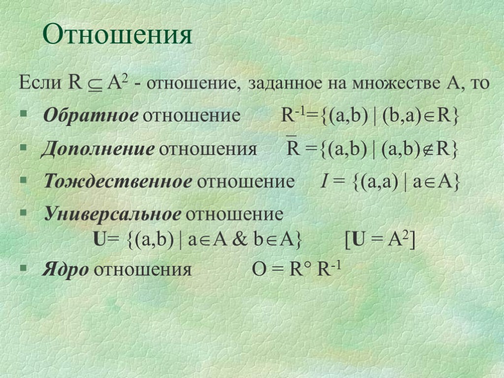 Обратное отношение