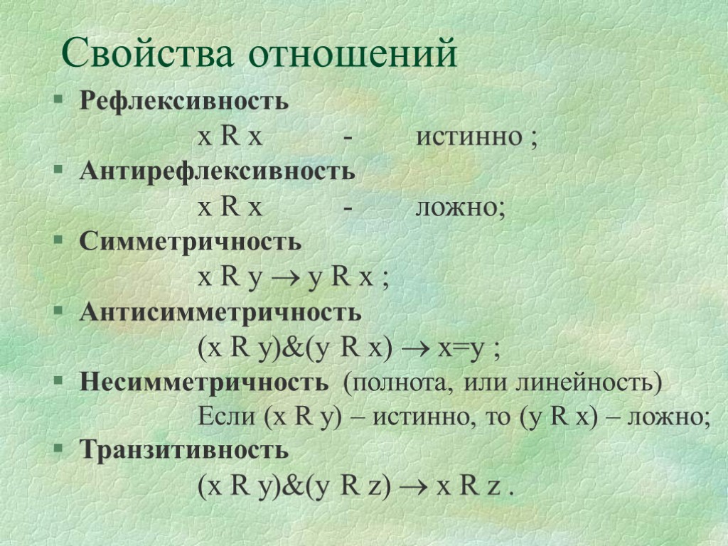 Заданы следующие соотношения. Пример рефлексивного бинарного отношения. Рефлексивность симметричность транзитивность. Свойство отношений рефлектианость симеьричность.