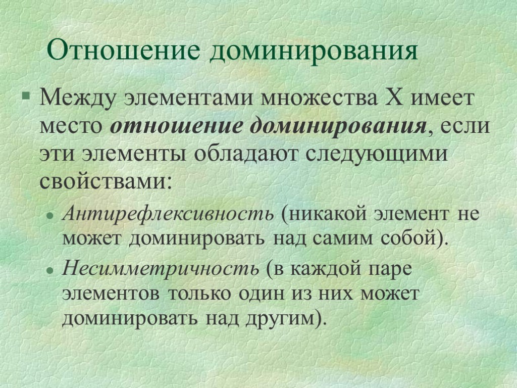 Что значит доминирующий человек. Что такое доминирование в отношениях. Свойства отношения доминирования. Отношения порядка, отношение доминирования. Как это доминирующие отношения?.