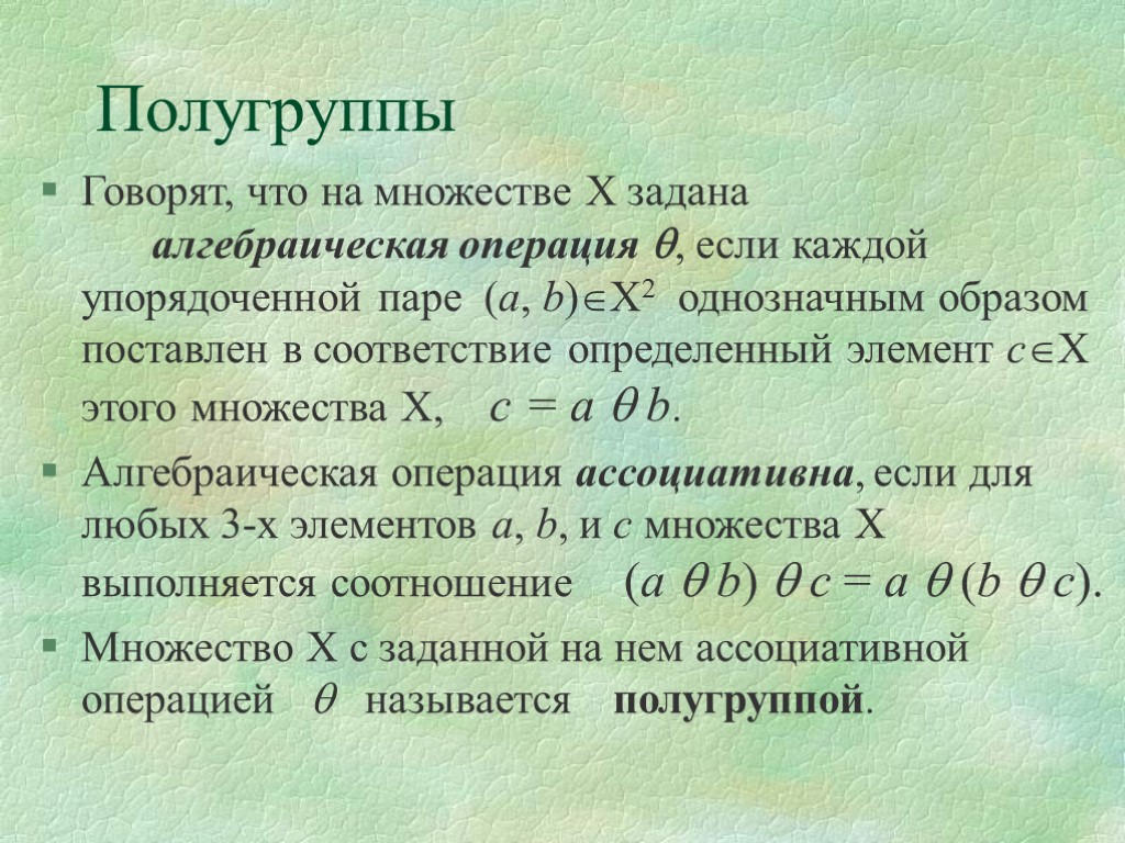 Определенный ж. Понятие алгебраической операции. Алгебраическая операция на множестве. Алгебраические операции примеры. Алгебраические операции над множествами.