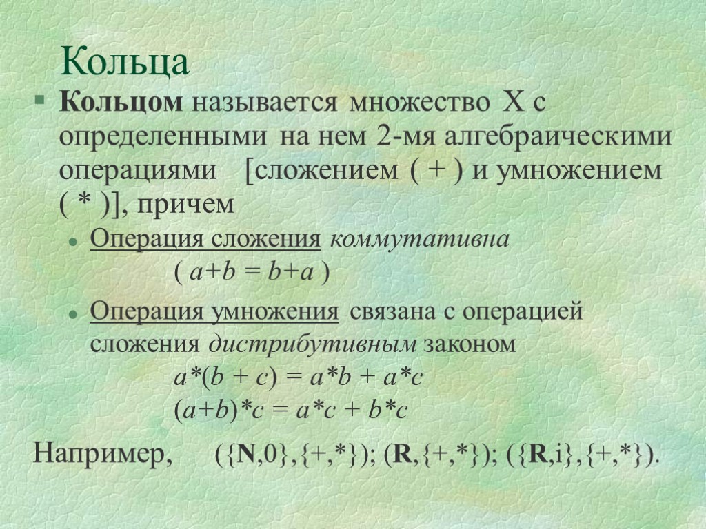 Множество х. Алгебраические операции умножение. Коммутативность алгебраическая операция. Алгебраическая операция на множестве. Алгебраические операции сложение.