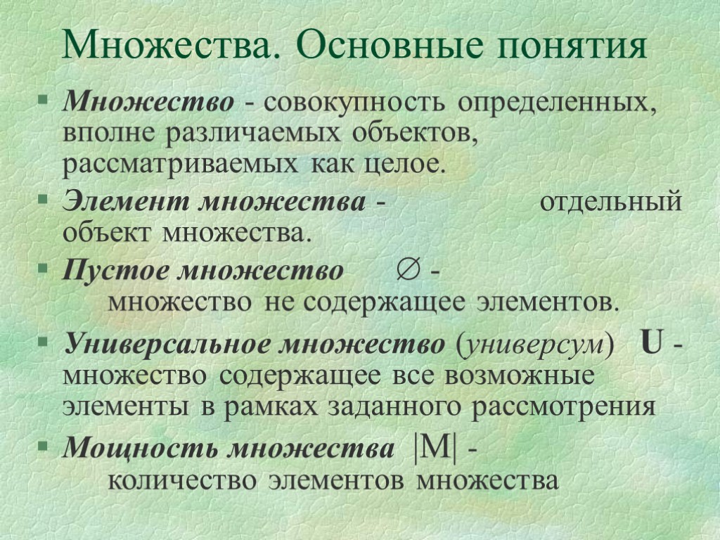 Элемент много. Множества основные понятия. Основные понятия теории множеств. Множества , омновные понятие ,. Основные понятия теории мнодест.